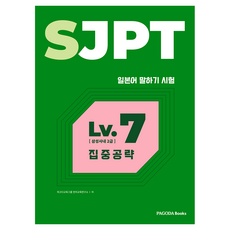 SJPT Level 7 집중공략, 파고다, 파고다교육그룹 언어교육연구소, 상세내용 참조
