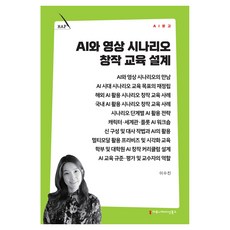 AI와 영상 시나리오 창작 교육 설계, 커뮤니메이션북스, 이수진 커뮤니메이션북스, 이수진