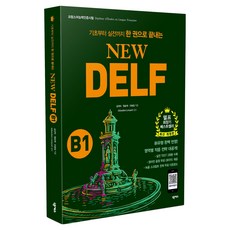 New DELF(델프) B1:프랑스어능력인증시험 대비, 넥서스, B1 넥서스, B1