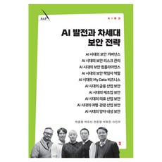 AI 발전과 차세대 보안 전략, 커뮤니메이션북스, 박종철, 박유신, 전준형, 박휘진, 이민우 커뮤니메이션북스, 박종철, 박유신, 전준형, 박휘진, 이민우
