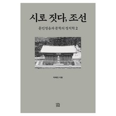 Nanok 以詩構築 朝鮮 2：訓民正音與文學的政治學, 以詩構築, 朝鮮 2, 朴海鎮(著), 朴海鎭