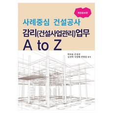Sama Publishing 以案例為中心的建設工程監理(建設事業管理)業務 A to Z, 朴夏勇