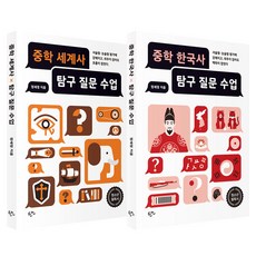 중학 세계사 탐구 질문 수업 + 중학 한국사 탐구 질문 수업 세트 전 2권, 한언, 정세정