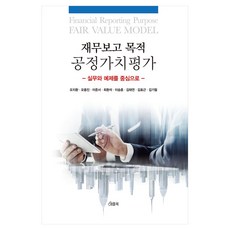 재무보고 목적 공정가치평가:실무와 예제를 중심으로, 애플북, 오지환, 오용진, 이준서, 최환석, 이승훈, 김태연, 김효근, 김기필