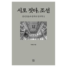 Nanok 以詩構築 朝鮮 1： 訓民正音與文學的政治學, 以詩構築, 朝鮮 1, 朴海鎮(著), 朴海鎭
