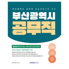 2023~2026 부산광역시 공무직 일반상식, 서원각