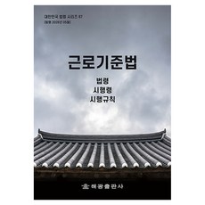 근로기준법: 법령 시행령 시행규칙, 근로기준법: 법령, 시행령, 시행규칙, 해광 편집부(저), 해광, 반양장, 해광 편집부
