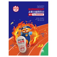 2027 소방시설관리사 버닝 업 필기 1차 1과목 소방안전관리론, 모아북스
