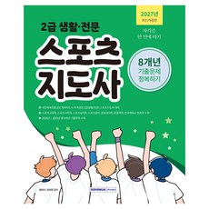 2027 2급 생활 · 전문 스포츠지도사 8개년 기출문제 정복하기 개정판, 서원각, 황태식, 정재영