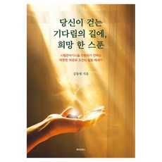 MAKINGBOOKS 在你行走的等待之路上 一匙希望：試管嬰兒手術專科醫師傳達的溫暖慰藉與建議的療癒散文, 金東元