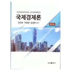 DASAN PUBLISHING 國際經濟論, 金仁俊, 李榮燮, 金成賢