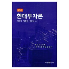 현대투자론 5판, 다산출판사, 박정식, 박종원, 엄윤성