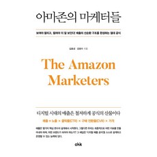 아마존의 마케터들, 마중가, 김효성, 강광수