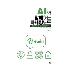 AI와 함께하는 마케팅 노트, 전주언, 북넷, 페이퍼북
