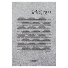 DASAN PUBLISHING 失落的形式, 金耀燮