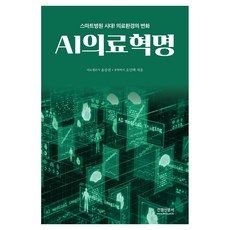 kksm AI醫療革命：智慧醫院時代醫療環境的變化, 尹承天