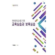 예비유아교사를 위한 교육실습과 보육실습, 박혜정, 에듀컨텐츠휴피아, 양장