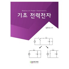 기초 전력전자, 김만고, 에듀컨텐츠휴피아, 양장