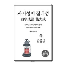 MAKINGBOOKS 四字成語集大成： 同, 四字成語集大成: 東, 裴浩植(著)