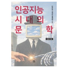 Nanok 人工智慧時代的文學：站在人類與機器的邊界, 精裝