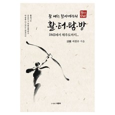 활 내는 할아버지의 활터탐방:DMZ에서 제주도까지, 애플북, 서진수