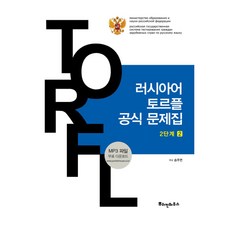 PUSHKINHOUSE 俄語TORFL官方題庫 第2級, 第2冊