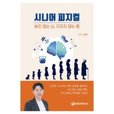 늙지 않는 뇌 지치지 않는 몸시니어 피지컬(늙지 않는 뇌 지치지 않는 몸), 대한미디어, 이재우