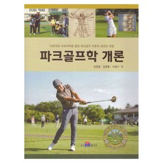 PublishingBoseong 公園高爾夫學概論, 寶城, 金昌煥,張明訓,徐清洙