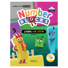 넘버블록스 수학 스터디북 3: 20까지의 수, 상품명, 1