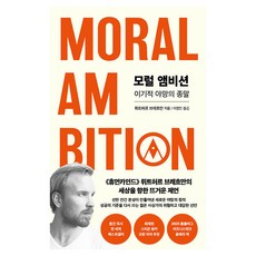 모럴 앰비션:이기적 야망의 종말, 페이퍼북 페이퍼북