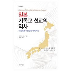 일본 기독교 선교의 역사:하비에르 이전부터 현재까지, 상세내용 참조