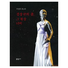 Maninsa 金相圭的舞蹈 超越幻象：朱演熙回憶錄, 金相圭的舞蹈, 超越那幻象, 朱演熙(著), 朱演熙