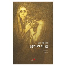 모든 이를 위한 십자가의 길, 성바오로출판사, C. 엔즐러