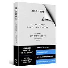 최소한의 습관:작은 시작으로 압도적 변화를 만드는 행동 공식, 북모먼트, 로버트 마우어, 페이퍼북
