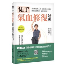 徒手氣血修復運動：教你輕鬆練上焦 調和肌肉與呼吸 修復運動傷害, 橡樹林文化, 李筱娟