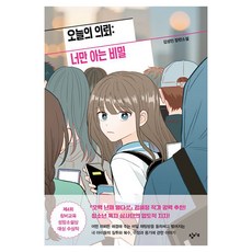 오늘의 의뢰 : 너만 아는 비밀 성장소설 14, 단품