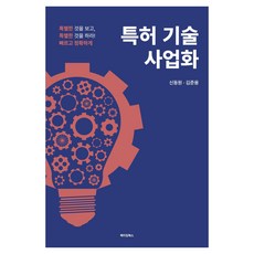 특허 기술 사업화, 메이킹북스, 신동원,김준용 저