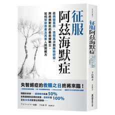 征服阿茲海默症：從病變基因、造假風波到藥物研發 與疾病對抗的最前線戰士 如何幫助患者及其家人找到解方, MOOK 墨刻, 下山進