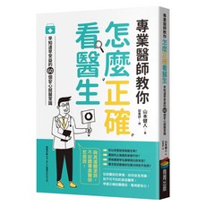 專業醫師教你 怎麼正確看醫生：早知道早受益的60個安心就醫常識, 商周出版, 山本健人