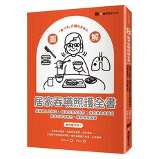 圖解 居家吞嚥照護全書：遠離吸入性肺炎 x 攝取完整營養素 x 找回進食幸福感 精準改善咀嚼力 維持長照品質, MOOK 墨刻, 齋藤真由