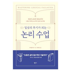 成為日常武器的邏輯課：保護自己免受世上巧妙言詞傷害的61種邏輯工具, 平裝書