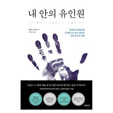 내 안의 유인원:폭력적인 침팬지와 다정한 보노보로 바라본 인간 본성의 기원, 반양장 반양장