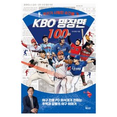 KBO 명장면 100:우리가 사랑한 순간들, 이석재, 북오션