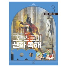 SebeonjjaeHaengseong 小學生透過哈柏露塔學習的希臘羅馬神話閱讀理解100 3： 凡人與英雄的冒險(2), 半精裝