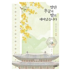 말단 후궁의 딸로 태어났습니다 2:월면 로맨스 장편소설, 문페이스, 월면