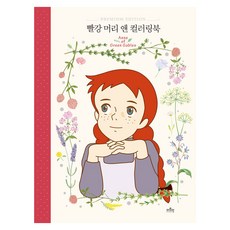 빨강 머리 앤 컬러링북, 더모던, 더모던 편집부