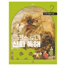 SebeonjjaeHaengseong 小學生透過哈柏露塔學習的希臘羅馬神話閱讀理解100 2： 人類與英雄的冒險(1), 半精裝