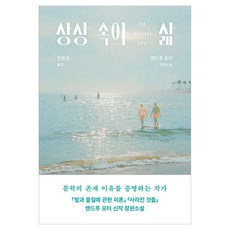 상상 속의 삶:앤드루 포터 장편소설, 문학동네, 앤드루 포터 문학동네, 앤드루 포터