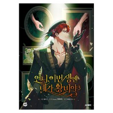 언니 이번 생엔 내가 왕비야 3, 문페이스, Omin