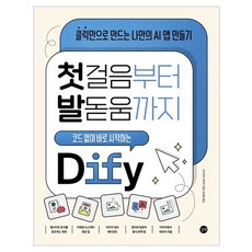 첫걸음부터 발돋움까지 코드 없이 바로 시작하는 Dify:클릭만으로 만드는 나만의 AI 앱 만들기, 길벗, 이사야마 세이타